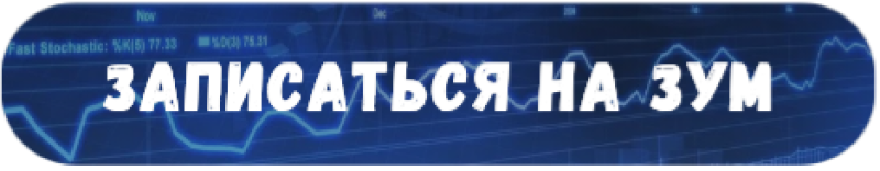 A blue banner with a stock chart as a background reads "ЗАПИСАТЬСЯ НА ЗУМ" in white text.