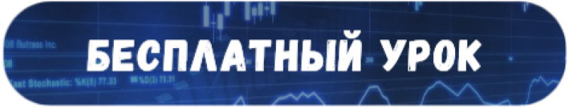 Rounded blue banner with the white text "БЕСПЛАТНЫЙ УРОК" over a background of stock market charts and data.
