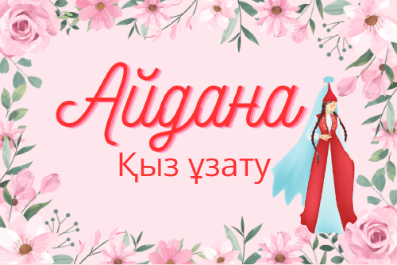 The image features a pink floral frame with the name "Aйdana Қыз ұзату" in red text and an illustration of a girl in a traditional Kazakh dress.