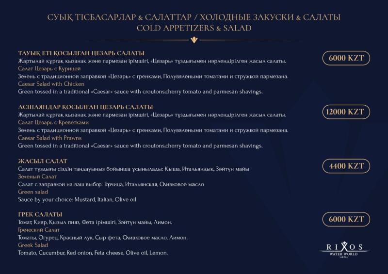 Представлено меню с холодными закусками и салатами, позиции указаны на казахском, русском и английском языках, включая Салат Цезарь с Курицей, Салат Цезарь с Креветками, Зеленый Салат и Греческий Салат, а также их цены в KZT, и логотип Rixos Water World Aktau внизу.