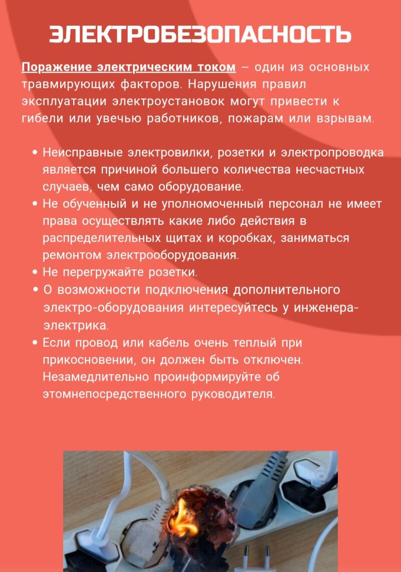 На изображении представлен плакат по технике безопасности под названием «Электробезопасность», который предупреждает об опасностях поражения электрическим током и неправильного использования электрооборудования, с текстом о правилах электробезопасности и изображением поврежденного удлинителя.