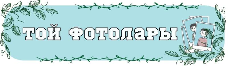 Светло-голубой баннер с зелеными листьями по краям и белым текстом «ТОЙ ФОТОЛАРЫ» (Свадебные фотографии) в центре, а также сложенные фотографии в стиле полароид с изображениями людей справа.