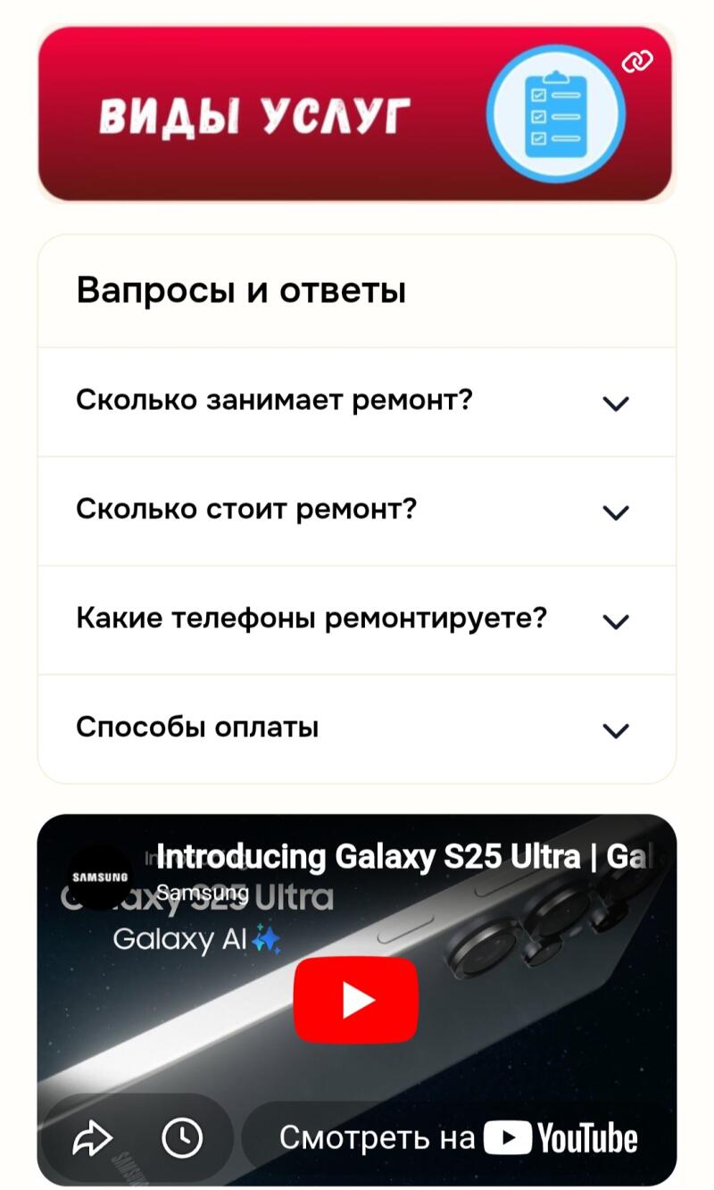 На изображении интерфейс мобильного приложения с красной кнопкой "ВИДЫ УСЛУГ", за которой следует раздел с часто задаваемыми вопросами, включая "Сколько занимает ремонт?", и видеореклама Samsung Galaxy S25 Ultra на YouTube.