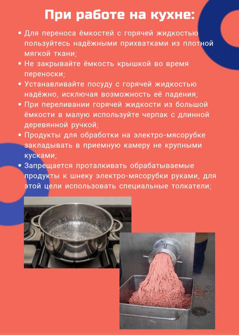 На изображении представлены правила техники безопасности на кухне, в том числе использование прихваток для горячих жидкостей, не закрывание контейнеров во время транспортировки, закрепление посуды с горячими жидкостями, использование половника при переливании горячих жидкостей, нарезка продуктов на более мелкие кусочки для мясорубок и использование толкателя вместо рук для мясорубок. Также есть изображения кастрюли с кипящей водой и мясорубки.