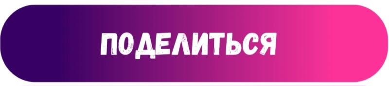 The image features a gradient button that transitions from purple to pink, with the word "ПОДЕЛИТЬСЯ" in white, which means "SHARE".