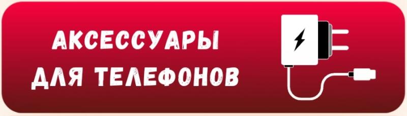 A red banner with rounded corners displays the white text "АКСЕССУАРЫ ДЛЯ ТЕЛЕФОНОВ" along with a white icon of a phone charger.