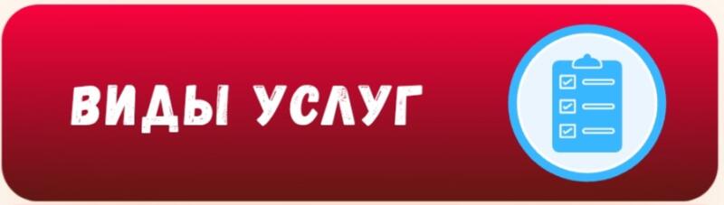 A red button with the words "ВИДЫ УСЛУГ" and a clipboard icon on the right.