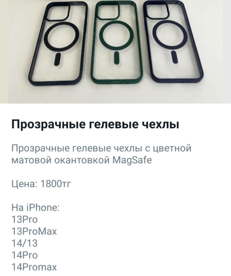 The image displays three clear phone cases with colored borders, designed with a MagSafe feature. The text indicates they are transparent gel cases available for iPhone models 13 Pro, 13 Pro Max, 14/13, 14 Pro, and 14 Pro Max, priced at 1800 tenge.