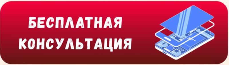 A red button with white text "БЕСПЛАТНАЯ КОНСУЛЬТАЦИЯ" (Free Consultation) and a blue schematic illustration of a phone.