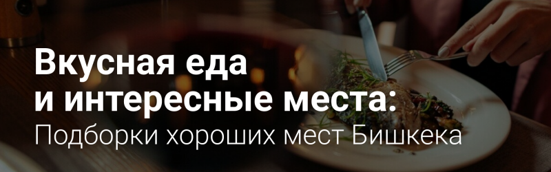 Человек разрезает еду на тарелке вилкой и ножом, с текстовым оверлеем, гласящим "Вкусная еда и интересные места: Подборки хороших мест Бишкека".