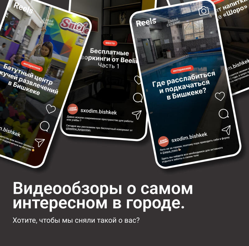 На изображении представлены три разных Instagram Reels, каждый из которых рекламирует различные места для развлечений и отдыха в Бишкеке, включая батутный центр, бесплатные коворкинги от Beeline и место для отдыха и занятий спортом, с текстом "Видеообзоры о самом интересном в городе. Хотите, чтобы мы сняли такой о вас?"
