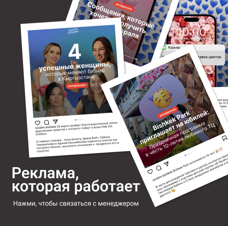 На изображении коллаж из постов в социальных сетях и текст, который гласит: «Реклама, которая работает. Нажми, чтобы связаться с менеджером». Посты в социальных сетях включают объявления об успешных женщинах в Кыргызстане, праздновании 10-летия Bishkek Park и службе доставки ко Дню святого Валентина.