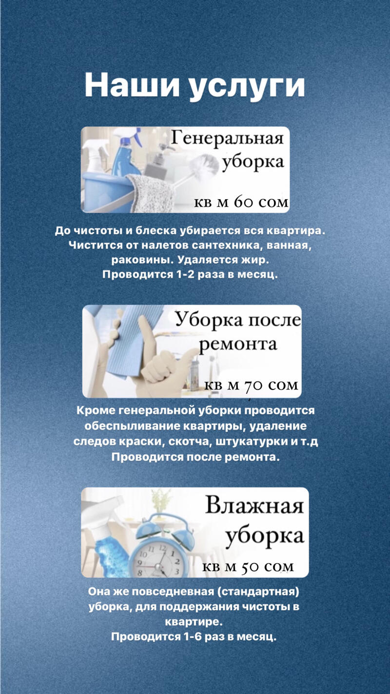 The image is an advertisement for cleaning services, listing general cleaning, post-renovation cleaning, and wet cleaning, along with prices and service descriptions.