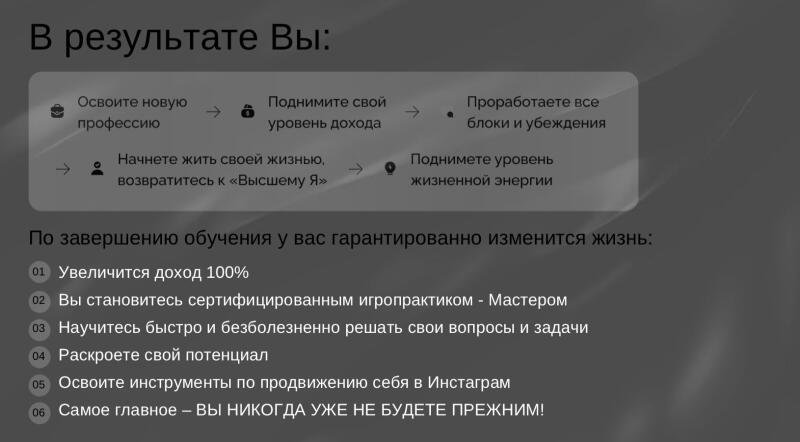 The image displays a list of benefits or outcomes, written in Russian. It mentions mastering a new profession, increasing income level, living your own life, and returning to the 'Higher Self'. Additionally, it lists guaranteed life changes after completing training, such as a 100% increase in income, becoming a certified game practitioner, solving problems quickly, unlocking potential, mastering Instagram promotion tools, and the assurance that 'You will NEVER be the same!'