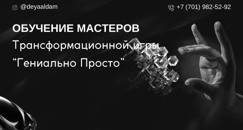 The image is a black and white advertisement for "Master's Training of a Transformational Game "Brilliantly Simple"", featuring a hand reaching towards a cluster of transparent cubes. Contact information, including an Instagram handle (@deyaaldam) and a phone number (+7 (701) 982-52-92), is displayed at the top.