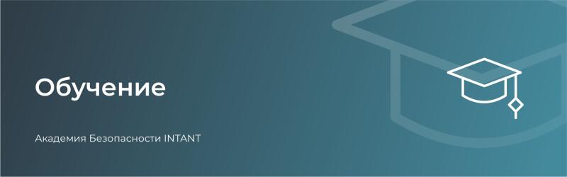 The image features a teal gradient background with a white graduation cap icon. The text "Обучение" and "Академия Безопасности INTANT" are displayed in white on the left side of the image.