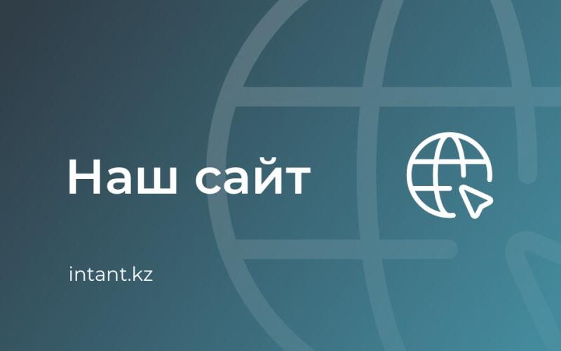 The image displays the text "Наш сайт" and "intant.kz" along with an icon of a globe with a mouse cursor on a blue background.