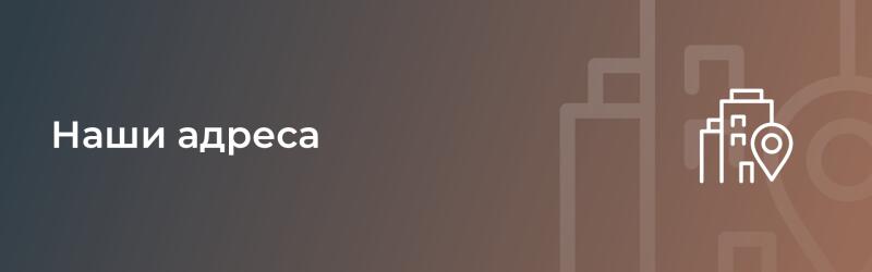 Gradient background with the text "Наши адреса" and a building with a location pin icon.