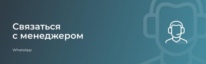 The image shows the text "Связаться с менеджером WhatsApp" and a graphic icon of a person wearing a headset on a blue background.