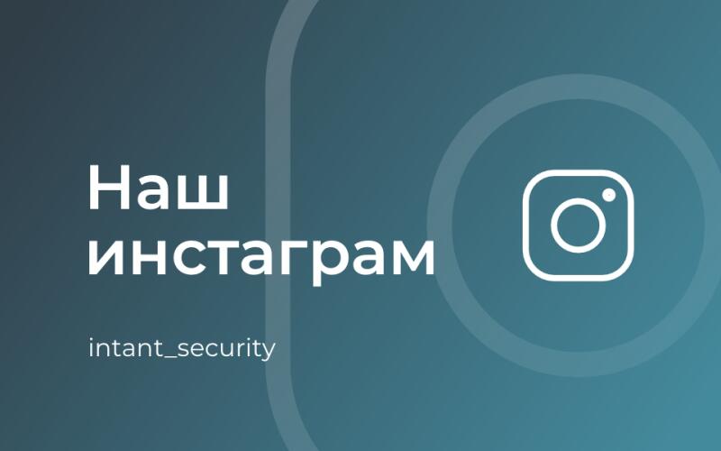 The image features a teal background with the text "Наш инстаграм" and the username "intant_security" in white, accompanied by a white Instagram logo.
