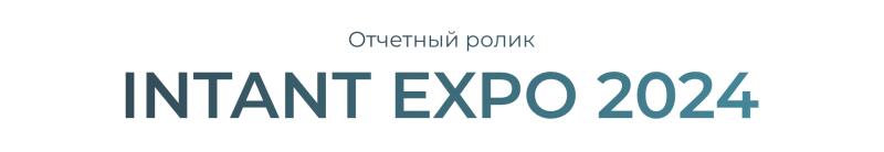 The image shows a banner with the text "Отчетный ролик INTANT EXPO 2024" in blue color against a white background.