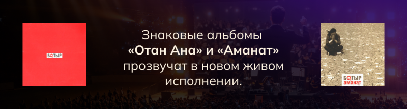 The image shows two album covers with the text "БOTЫP" and "БОТЫР АМАНАТ" respectively, flanking text in Russian that states "Iconic albums 'Otan Ana' and 'Amanat' will be performed live in a new way."