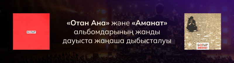The image shows two album covers for the artist 'Batyr', one red and the other showing a figure sitting in a dry, cracked landscape, with the text in Kazakh saying 'Otan Ana' and 'Amanat' albums will be performed live in a new sound.