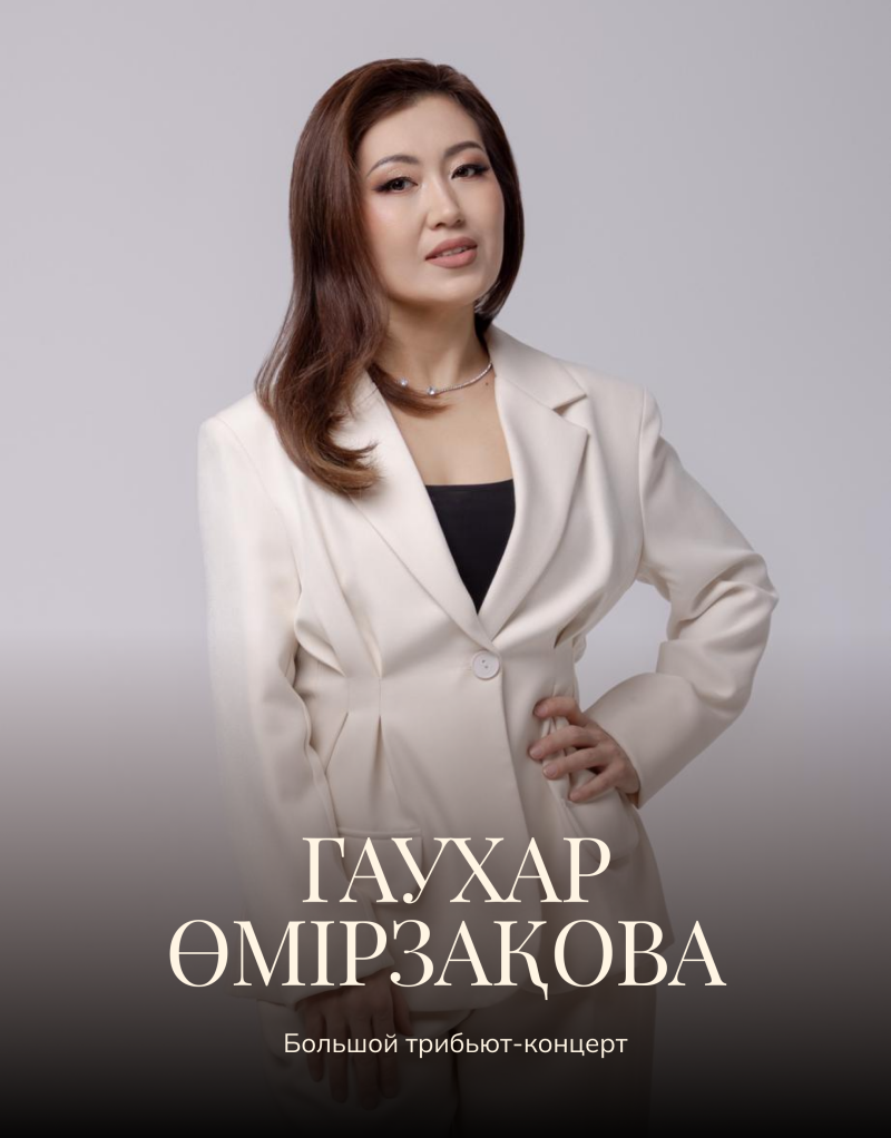 A promotional image features a woman in a cream-colored suit, with the text "ГАУХАР ӨМІРЗАҚОВА Большой трибьют-концерт" at the bottom.