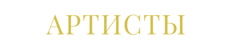 The image displays the text "АРТИСТЫ" in a serif typeface and golden color against a black background.