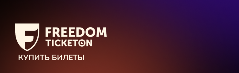 The image features the Freedom Ticketon logo, with the text "КУПИТЬ БИЛЕТЫ" below it, against a gradient background that transitions from brown to purple.