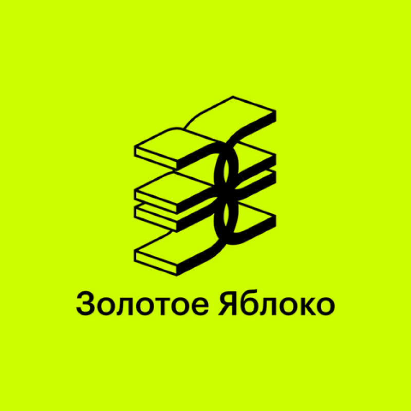 The image features a black abstract logo resembling stacked geometric shapes connected by a looping line, with the text "Золотое Яблоко" (Golden Apple) below, all set against a vibrant yellow background.