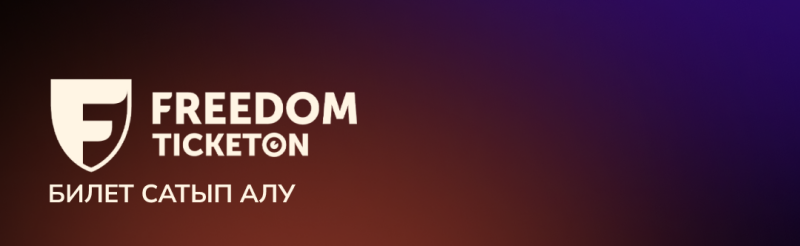 The image displays the Freedom Ticketon logo with the text "БИЛЕТ САТЫП АЛУ" against a gradient background that transitions from brown to purple.