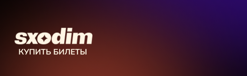 The image features the "sxodim" logo and the text "КУПИТЬ БИЛЕТЫ" (BUY TICKETS) in white against a gradient background that transitions from brown to dark purple.