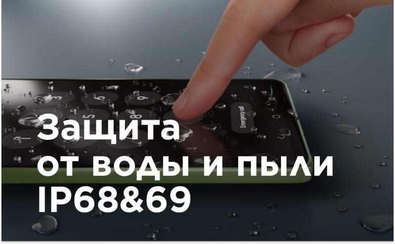 A finger touches a water-covered phone screen with the text "Защита от воды и пыли IP68&69" written on it.