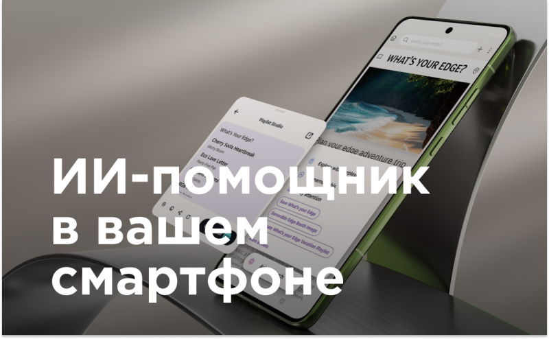 The image shows two smartphones displaying the "What's Your Edge?" app, with playlists and adventure trip options. The text "ИИ-помощник в вашем смартфоне" (AI assistant in your smartphone) is overlaid on the image.