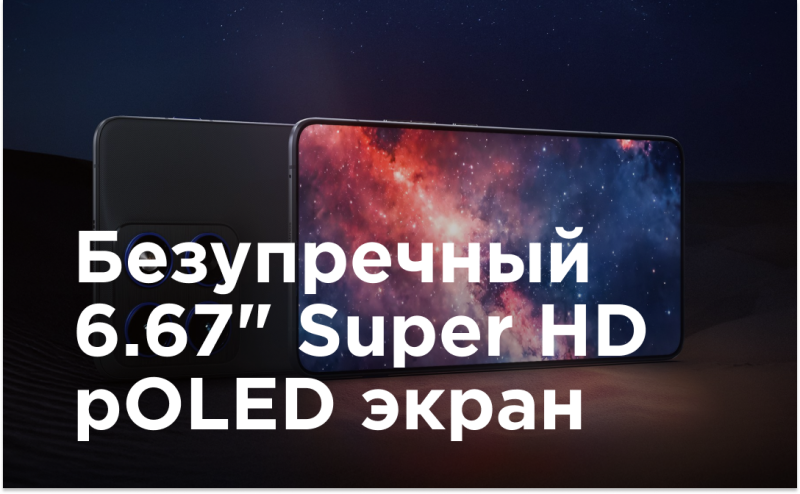 The image shows a smartphone with a nebula displayed on its screen, accompanied by the text "Безупречный 6.67" Super HD pOLED экран".