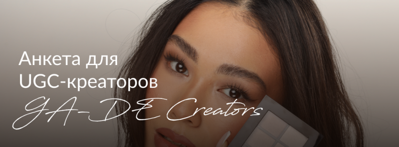 A woman with dark hair and makeup holds an eyeshadow palette with the text "Анкета для UGC-креаторов GA-DE Creators" overlaid.
