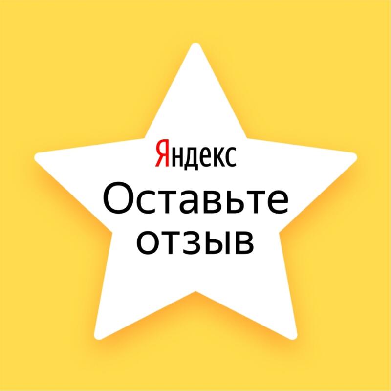 A yellow background features a white star with the text "Яндекс Оставьте отзыв" (Yandex Leave a Review) in black and red.