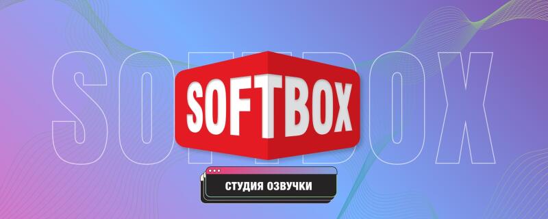 The image displays the word "SOFTBOX" with the words "СТУДИЯ ОЗВУЧКИ" written below it.
