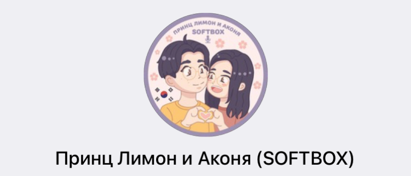 The image features cartoon-style drawings of two individuals within a circular frame, accompanied by the text "Принц Лимон и Аконя (SOFTBOX)". The frame includes floral accents and a Korean flag.