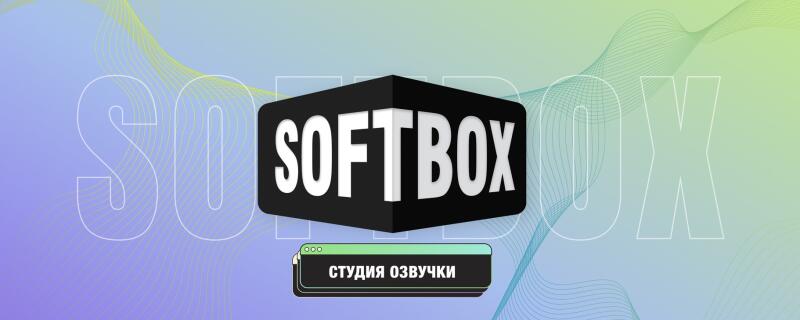 The image features the word “SOFTBOX” in bold, white letters on a black cube, with “СТУДИЯ ОЗВУЧКИ” in a green and black box below it, all set against a gradient background with wavy lines.