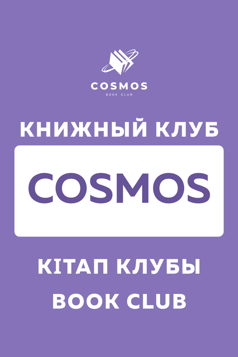 The image is a purple poster advertising a book club called "Cosmos", with the name "Cosmos" in large white letters on a white rectangle, and the text "Книжный клуб", "Кітап клубы", and "Book Club" in smaller white letters.