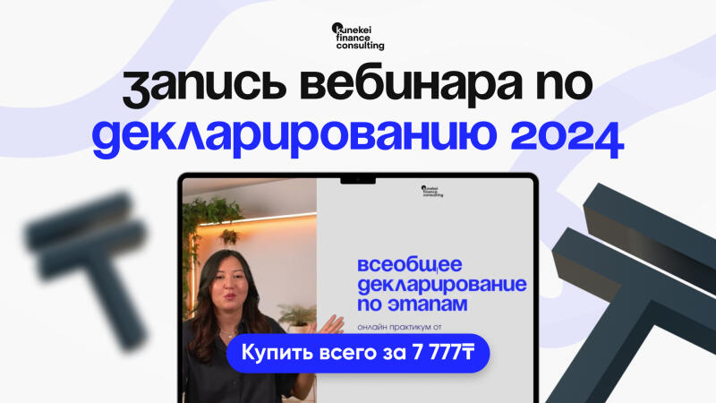 The image advertises a webinar recording on the declaration for 2024 by Kunekei Finance Consulting, with a special offer to buy it for 7,777 tenge. The ad features a woman presenter visible in a video screen.