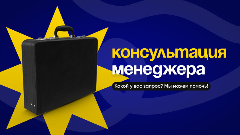 A black briefcase is set against a yellow star on a blue background with the text 'Консультация менеджера. Какой у вас запрос? Мы можем помочь!'