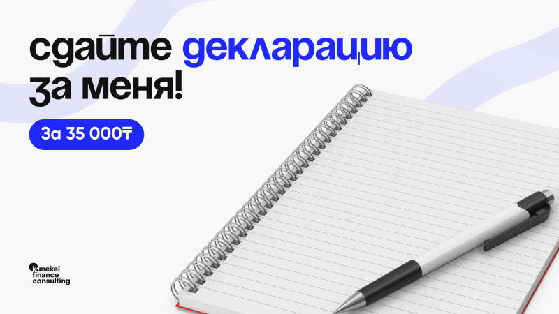 The image features a spiral notebook with lined pages and a black and white pen resting on top, alongside the text "Сдайте декларацию за меня! За 35 000₸" in blue and black.