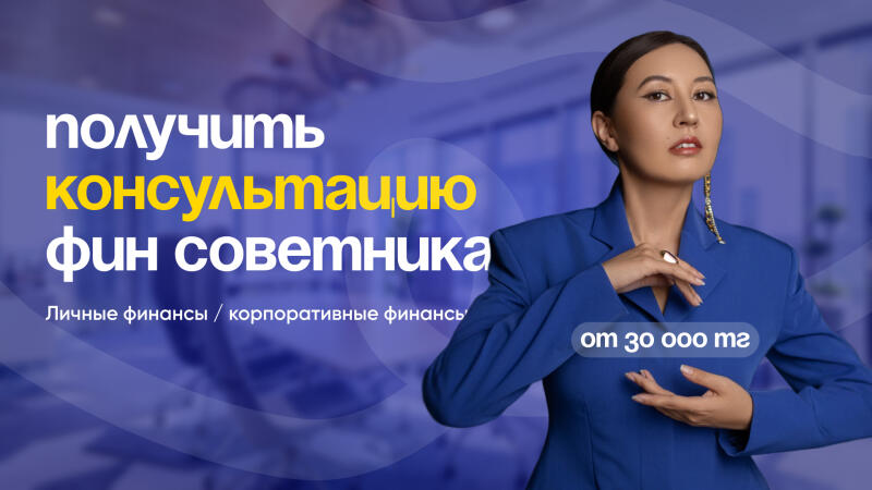 The image shows a woman in a blue suit, with the text "получить консультацию фин советника Личные финансы / корпоративные финансы" and "от 30 000 тг".