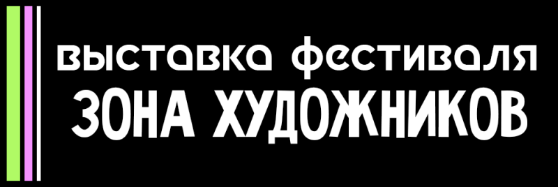 Черный баннер с вертикальными зелеными, розовыми и белыми полосами слева и белым текстом справа, который гласит «ВЫСТАВКА ФЕСТИВАЛЯ ЗОНА ХУДОЖНИКОВ».