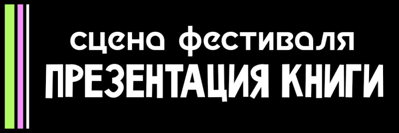 Черный фон с зелеными, розовыми и белыми вертикальными полосами слева, содержащий белый текст "СЦЕНА ФЕСТИВАЛЯ" и "ПРЕЗЕНТАЦИЯ КНИГИ".