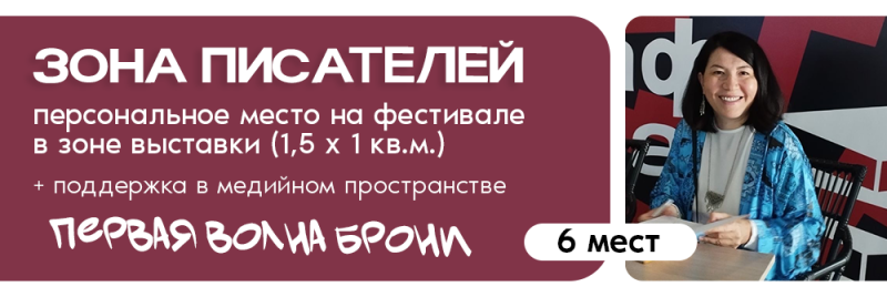 На изображении рекламируется «Зона писателей», предлагающая личное пространство на фестивале, включая поддержку в медиа-пространстве, с текстом «ПЕРВАЯ ВОЛНА БРОНИ» и «6 мест», отображаемым на видном месте. Также изображена улыбающаяся женщина за столом.