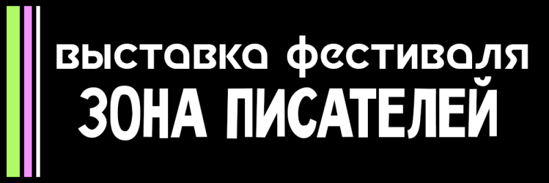 Белый текст «ВЫСТАВКА ФЕСТИВАЛЯ ЗОНА ПИСАТЕЛЕЙ» на черном фоне, с вертикальными зелеными, розовыми и белыми полосами слева.